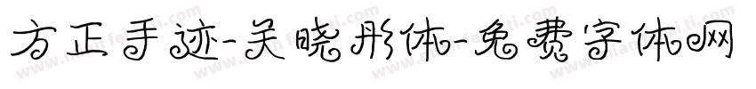 方正手迹-关晓彤体字体转换