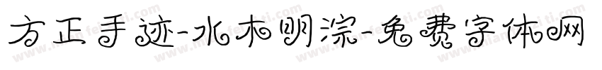 方正手迹-水木明淙字体转换