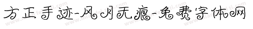 方正手迹-风月无痕字体转换