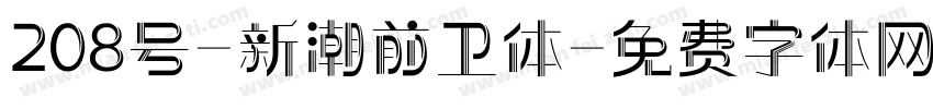 208号-新潮前卫体字体转换