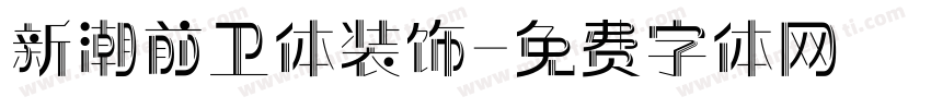 新潮前卫体装饰字体转换