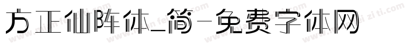 方正仙阵体_简字体转换