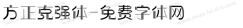 方正克强体字体转换