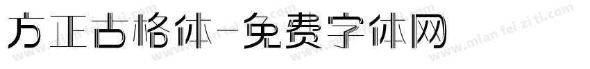 方正古格体字体转换