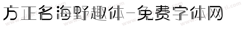 方正名海野趣体字体转换