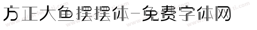 方正大鱼摆摆体字体转换