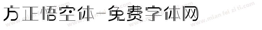 方正悟空体字体转换