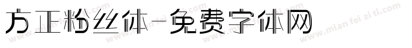 方正粉丝体字体转换