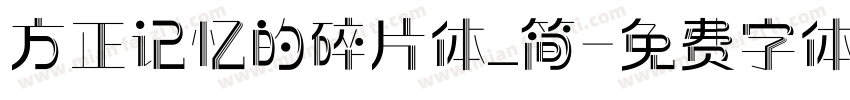 方正记忆的碎片体_简字体转换