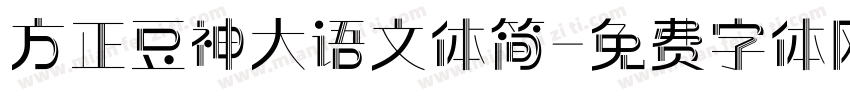 方正豆神大语文体简字体转换