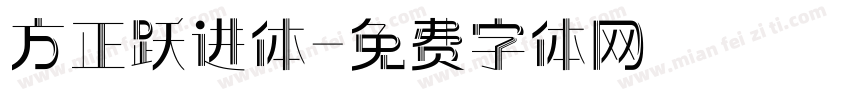 方正跃进体字体转换