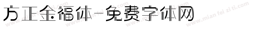 方正金福体字体转换