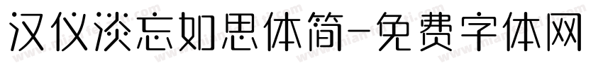 汉仪淡忘如思体简字体转换