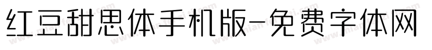 红豆甜思体手机版字体转换