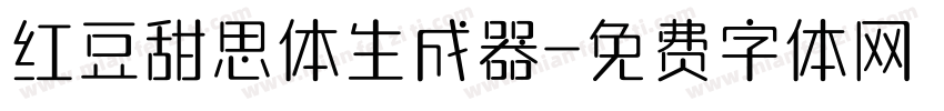 红豆甜思体生成器字体转换