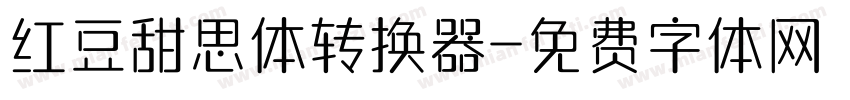 红豆甜思体转换器字体转换