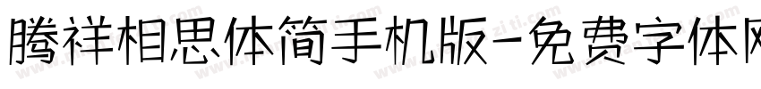 腾祥相思体简手机版字体转换