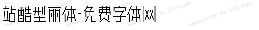 站酷型丽体字体转换