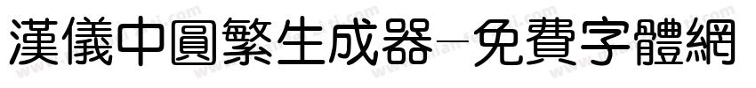 汉仪中圆繁生成器字体转换