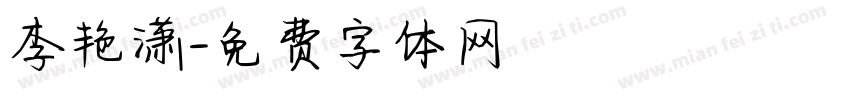 李艳潇字体转换