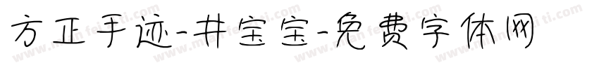 方正手迹-井宝宝字体转换