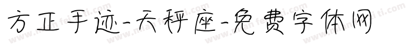 方正手迹-天秤座字体转换