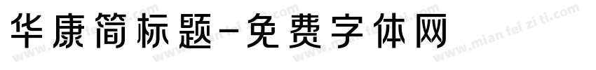 华康简标题字体转换