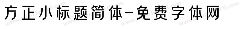 方正小标题简体字体转换