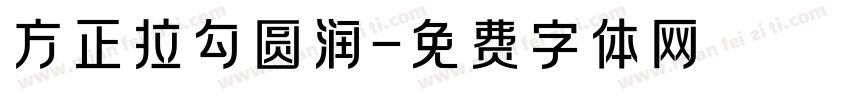 方正拉勾圆润字体转换