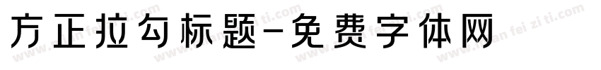 方正拉勾标题字体转换