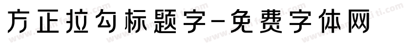 方正拉勾标题字字体转换