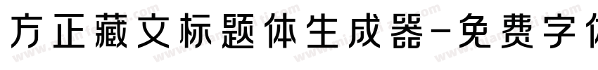 方正藏文标题体生成器字体转换