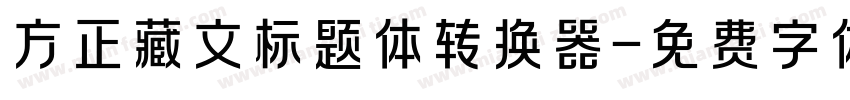 方正藏文标题体转换器字体转换