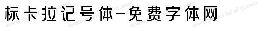 标卡拉记号体字体转换