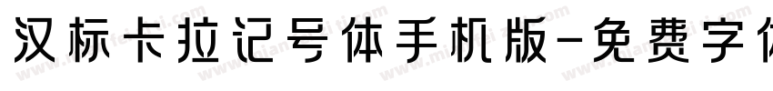 汉标卡拉记号体手机版字体转换