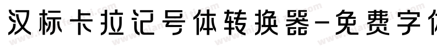 汉标卡拉记号体转换器字体转换