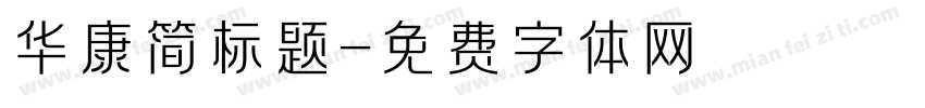 华康简标题字体转换