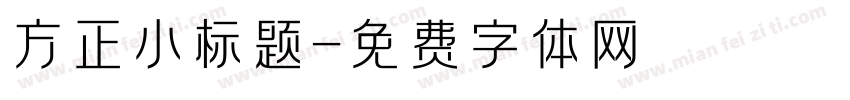 方正小标题字体转换