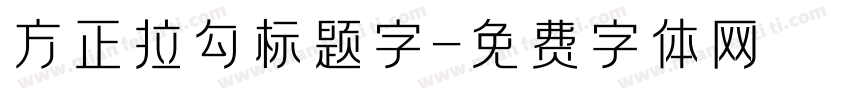 方正拉勾标题字字体转换