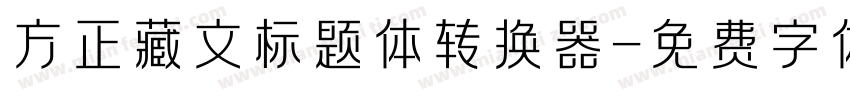 方正藏文标题体转换器字体转换