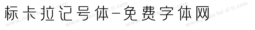 标卡拉记号体字体转换