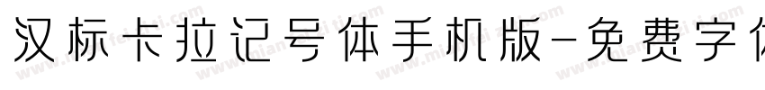 汉标卡拉记号体手机版字体转换