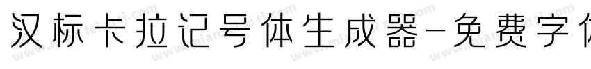 汉标卡拉记号体生成器字体转换