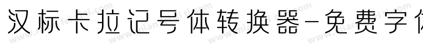 汉标卡拉记号体转换器字体转换