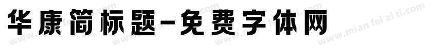 华康简标题字体转换