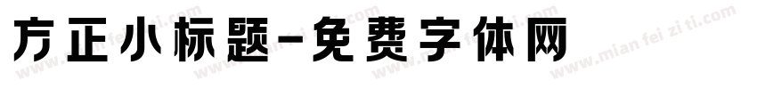 方正小标题字体转换