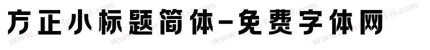 方正小标题简体字体转换