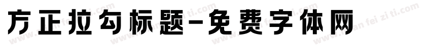 方正拉勾标题字体转换