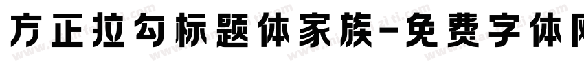 方正拉勾标题体家族字体转换