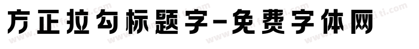 方正拉勾标题字字体转换